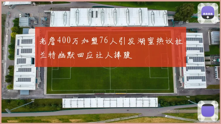 老詹400万加盟76人引发湖蜜热议杜兰特幽默回应让人捧腹