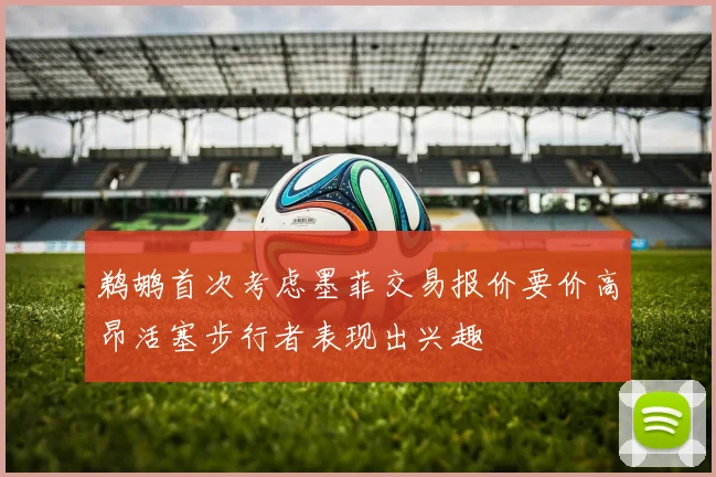鹈鹕首次考虑墨菲交易报价要价高昂活塞步行者表现出兴趣