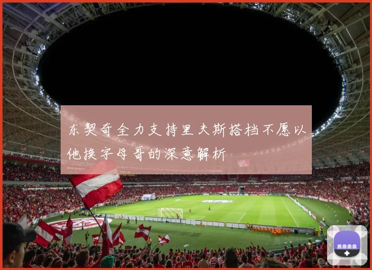 东契奇全力支持里夫斯搭档不愿以他换字母哥的深意解析