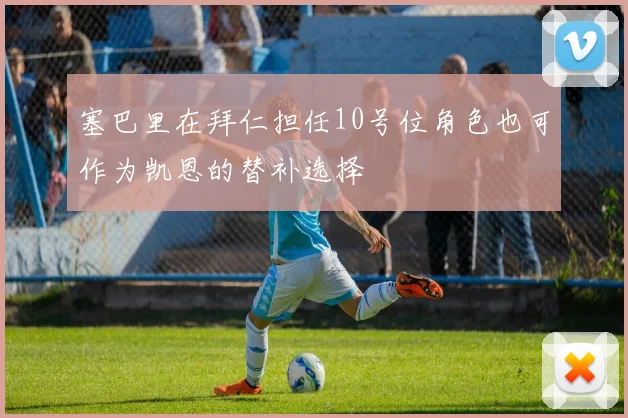 塞巴里在拜仁担任10号位角色也可作为凯恩的替补选择