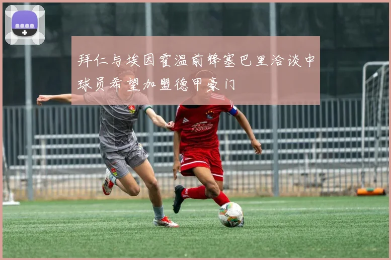 拜仁与埃因霍温前锋塞巴里洽谈中球员希望加盟德甲豪门