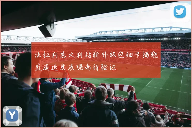 法拉利意大利站新升级包细节揭晓直道速度表现尚待验证