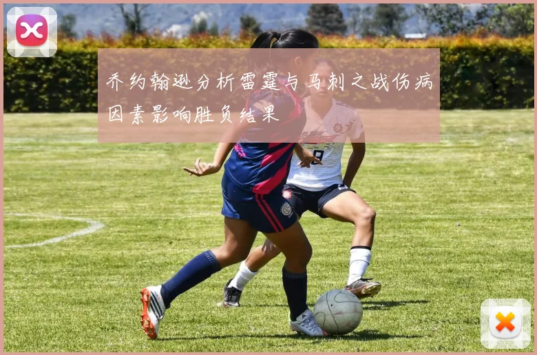 乔约翰逊分析雷霆与马刺之战伤病因素影响胜负结果